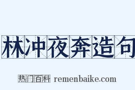 林冲夜奔造句是什么意思的图片